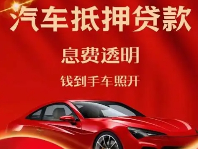 曹县良好口碑的汽车抵押贷款公司推荐