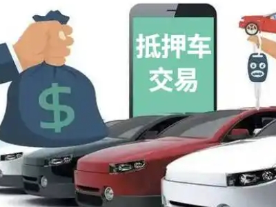 曹县汽车抵押贷款通过率高