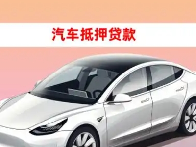 曹县车抵贷的三种常见还款方式