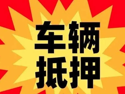 曹县汽车抵押贷款利息一般是多少？