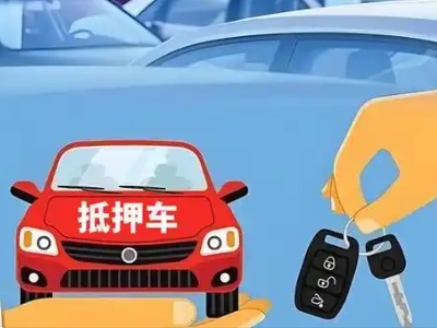 曹县不押车贷款怎么贷?曹县不押车哪里可以办理?